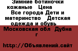 Зимние ботиночки кожаные › Цена ­ 750 - Все города Дети и материнство » Детская одежда и обувь   . Московская обл.,Дубна г.